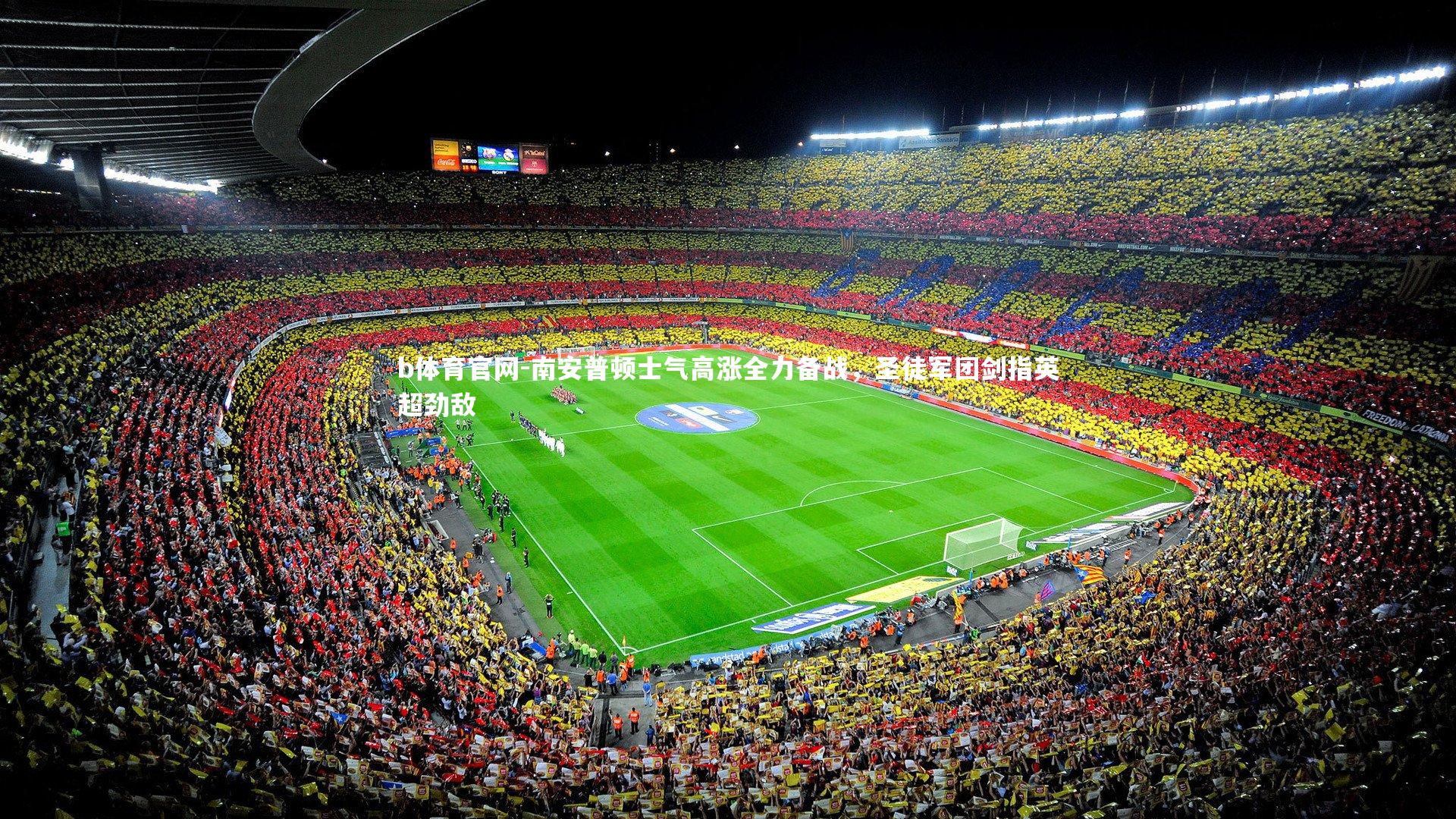 南安普顿士气高涨全力备战，圣徒军团剑指英超劲敌