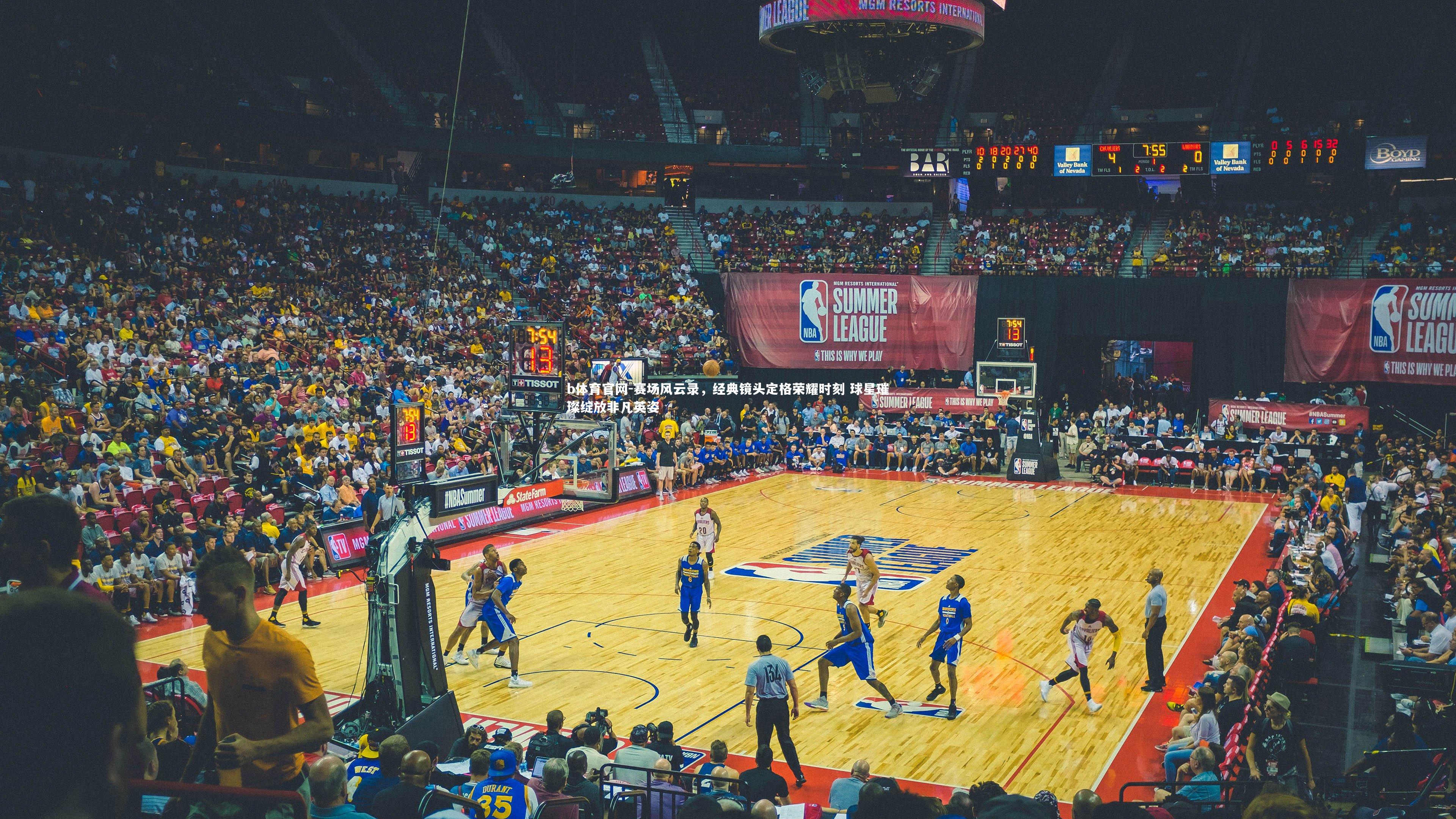 赛场风云录，经典镜头定格荣耀时刻 球星璀璨绽放非凡英姿