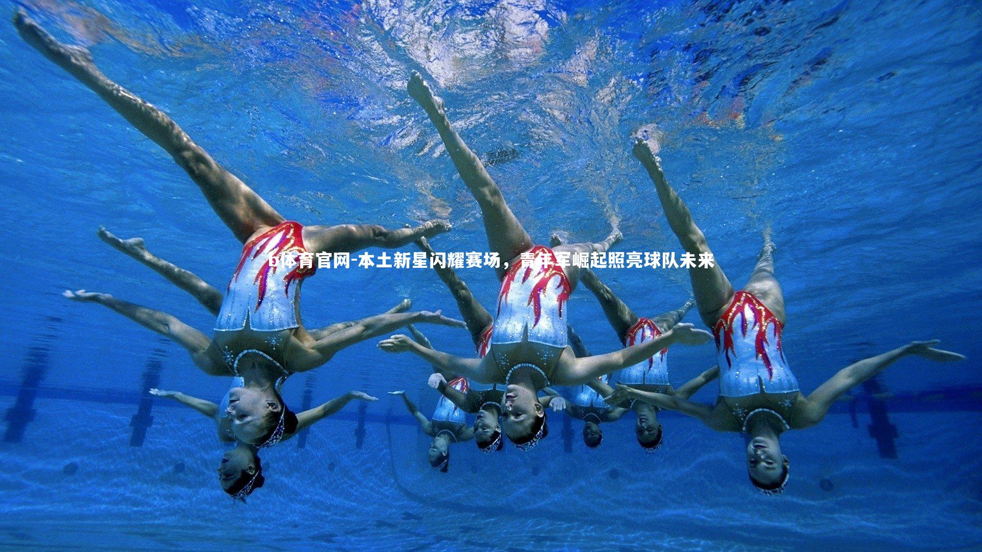 本土新星闪耀赛场，青年军崛起照亮球队未来