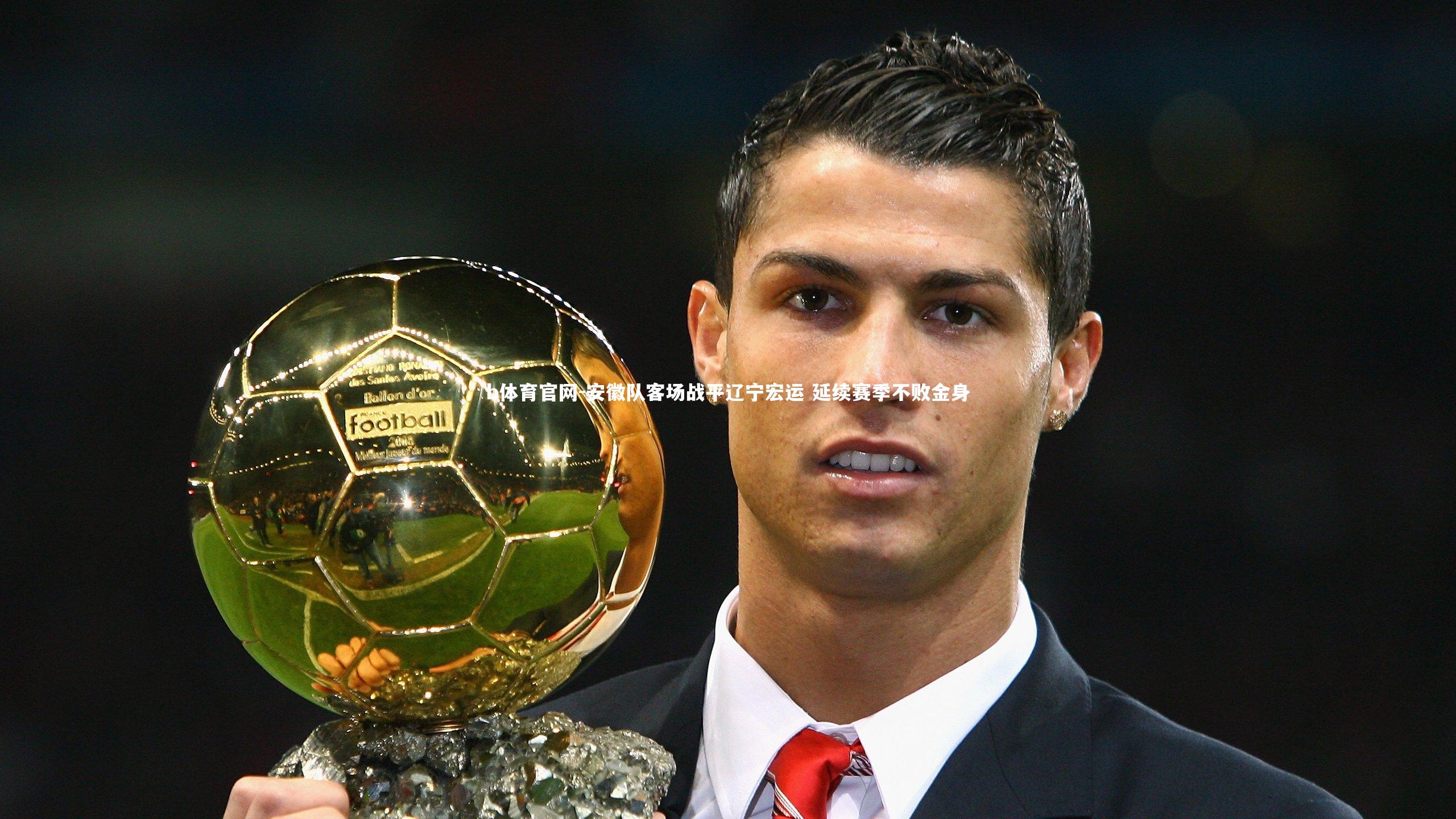 安徽队客场战平辽宁宏运 延续赛季不败金身