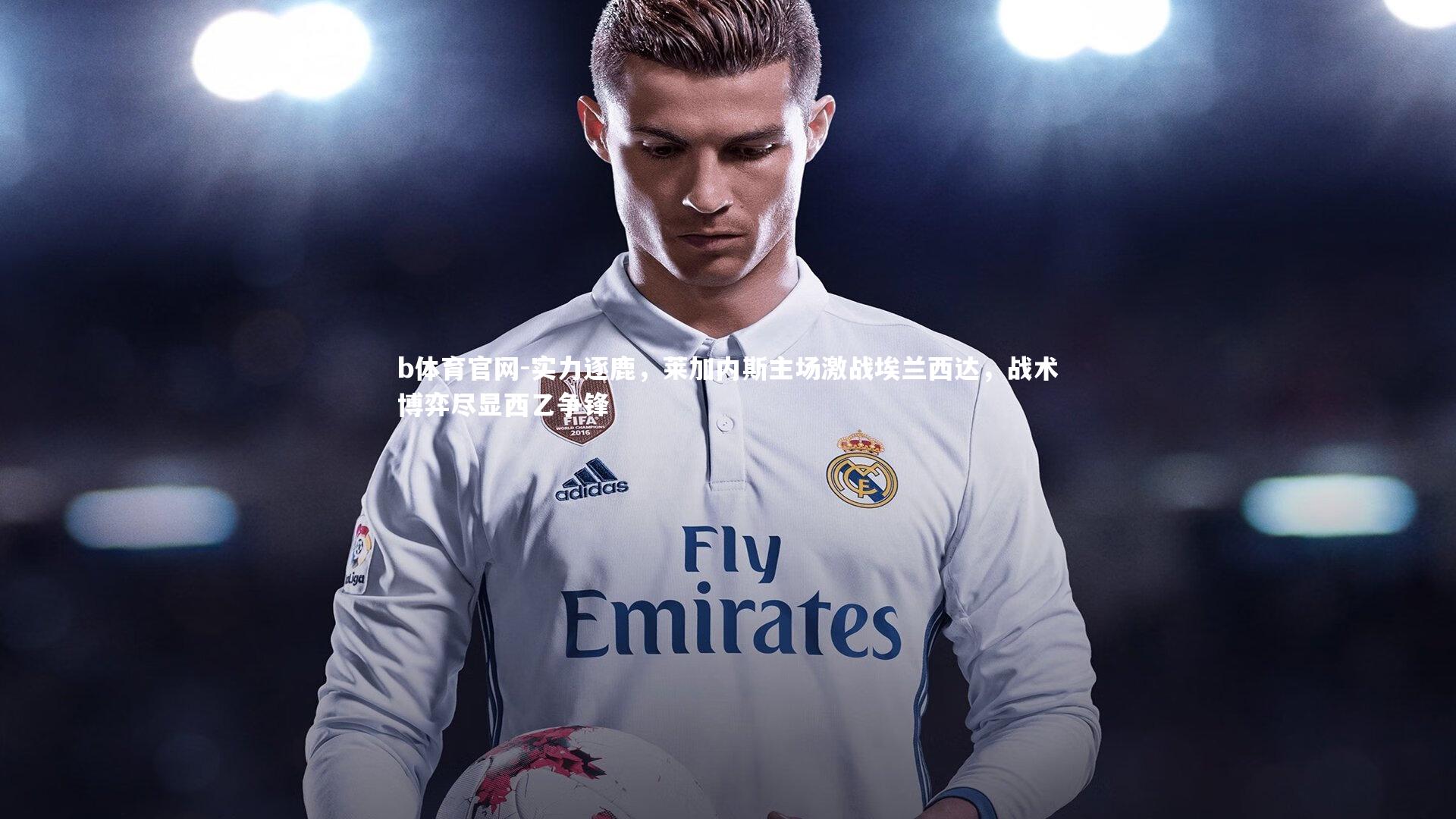 实力逐鹿，莱加内斯主场激战埃兰西达，战术博弈尽显西乙争锋