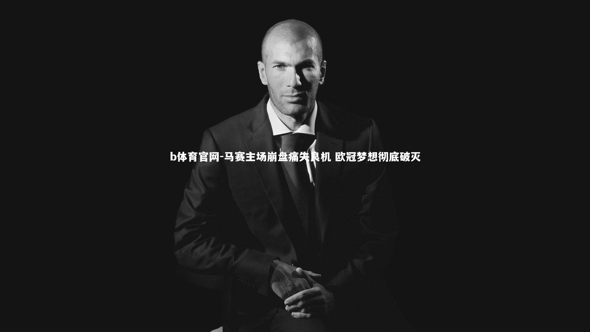 马赛主场崩盘痛失良机 欧冠梦想彻底破灭