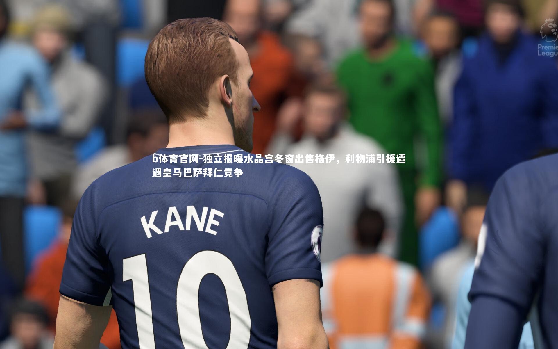 独立报曝水晶宫冬窗出售格伊，利物浦引援遭遇皇马巴萨拜仁竞争