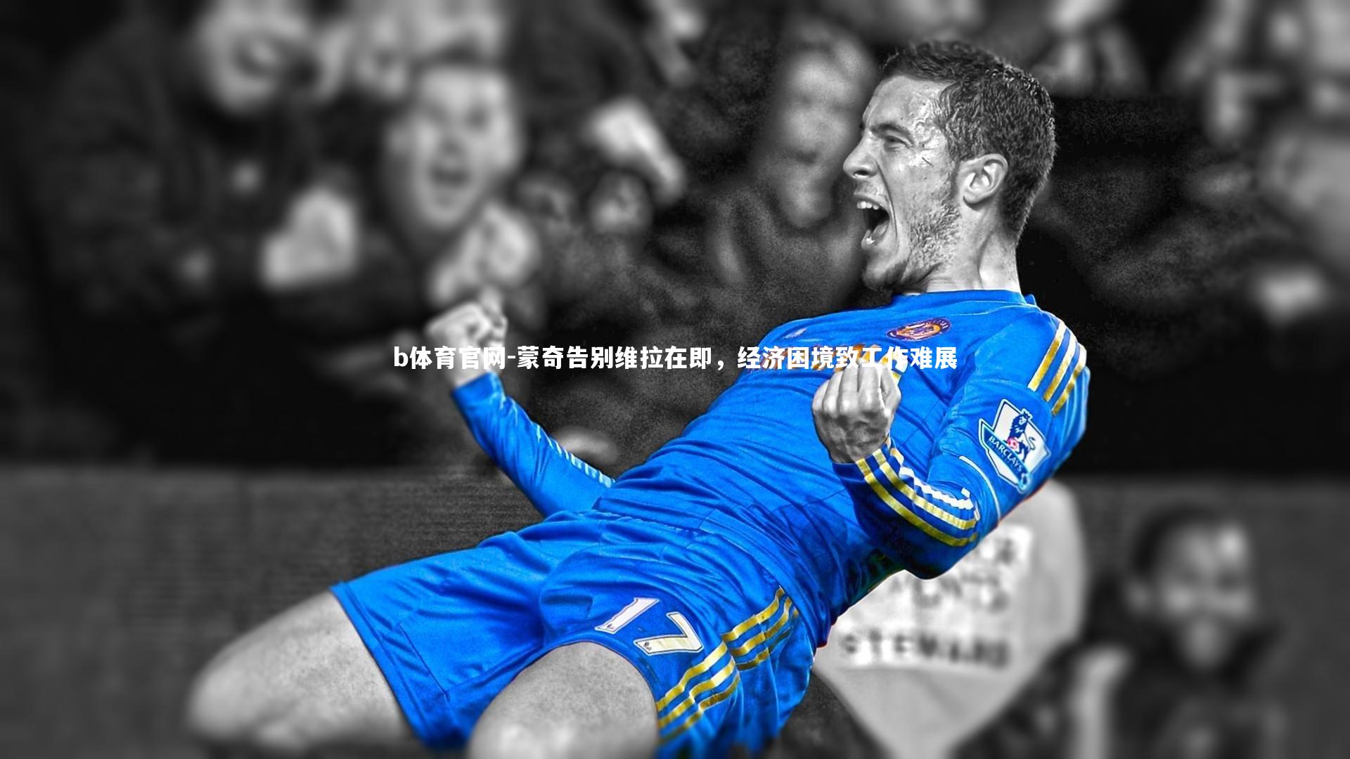 蒙奇告别维拉在即，经济困境致工作难展