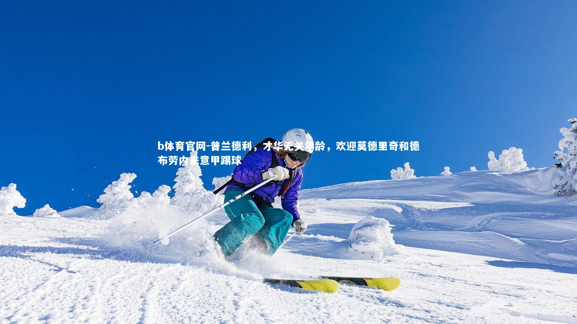 普兰德利，才华无关年龄，欢迎莫德里奇和德布劳内来意甲踢球